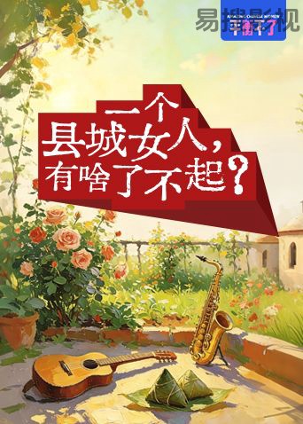 一个县城女人有啥了不起大陆综艺在线观看